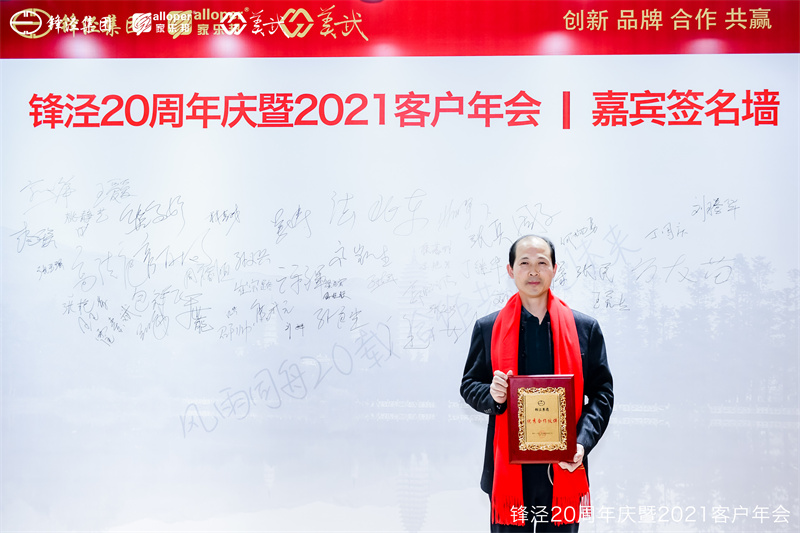 上海鋒涇集團(tuán)20周年慶暨2021年客戶年會(huì)