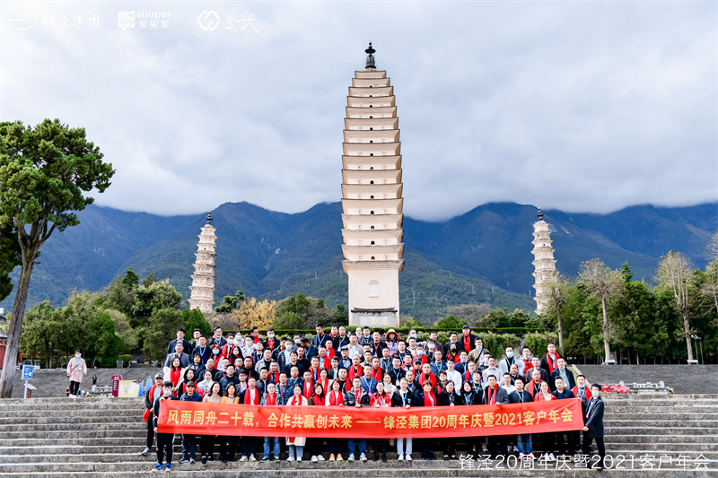 上海鋒涇集團(tuán)20周年慶暨2021年客戶年會(huì)大理會(huì)議旅游團(tuán)建活動(dòng)在大理旅游景區(qū)舉辦